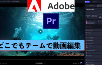 Adobe　プレミア 共同編集