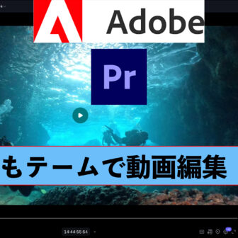 Adobe　プレミア 共同編集